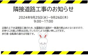 隣接道路の工事のお知らせ